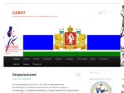 САВАТ | Федерация французского бокса Свердловской области