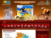 Херсонский областной центр физического здоровья населения "Спорт для всех"