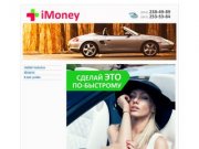 Автокредиты Казань. I-money Казань.