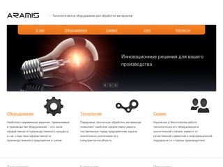 ARAMIS - производство технологического оборудования и станков ЧПУ (Москва)