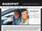 Автошкола "Фаворит" :: обучение вождению в г.Челябинске