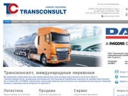Международные автомобильные перевозки и продажа грузовой автотехники, Трансконсалт