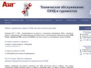 Ремонт турникетов и систем контроля доступа (СКУД) в Санкт-Петербурге