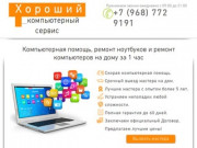 Хороший компьютерный сервис | Москва