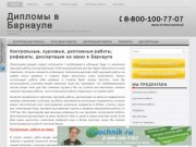 Заказать, купить курсовые, дипломные, контрольные работы, рефераты и диссертации в Барнауле