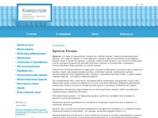 Конверсстрой | Кровля Рязань