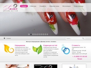 Лилия - Наращивание ногтей в Батайске | Дизайн ногтей в Батайске 