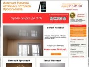 Интернет Магазин натяжных потолков Прокопьевска