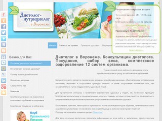 Диетолог в Воронеже. Консультации - бесплатно!