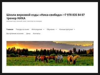 Конные прогулки в Крыму и Смферополе - «Ника-свобода»