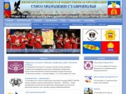 Союз молодёжи Ставрополья – Пятигорск