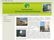 МУЗ "Таштагольская центральная районная больница"