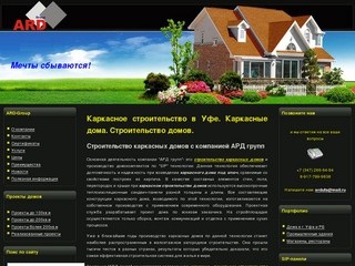 ARD-Group - Каркасное строительство в Уфе. Каркасные дома. Проекты домов.