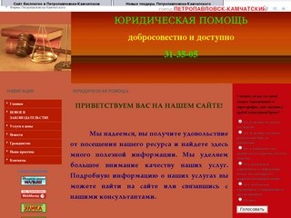 ЮРИДИЧЕСКАЯ ПОМОЩЬ (Петропавловск-Камчатский) Юридические услуги