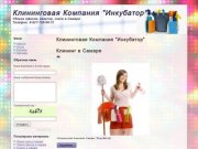 Клининговая Компания "Инкубатор"