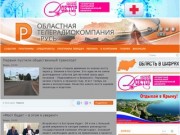 Областная телерадиокомпания "Русь" (Официальный сайт областной телерадиокомпании «Русь» (г.Кострома) )