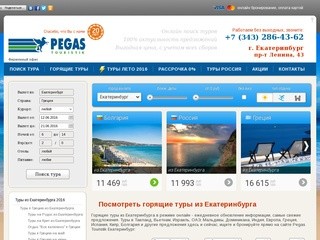 PEGAS Touristik Екатеринбург