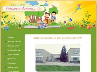 Детский сад №19 города Кузнецка