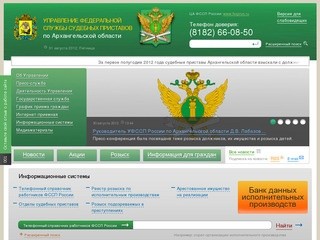 Управление Федеральной службы судебных приставов по Архангельской области