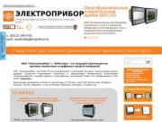 ОАО Завод Электроприбор производит амперметры, вольтметры и другие контрольно