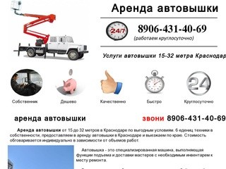 Аренда автовышки в Краснодаре дешево 8906-431-40-69