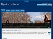 Информационно-культурный портал Край у Байкала