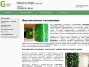 Вертикальное озеленение частного дома, квартиры, офиса, озеленение и фитодизайн в Екатеринбурге 