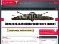 Сайт Таганрогского клана игры Worldoftanks