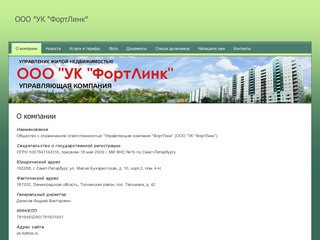Управление жилой недвижимостью г. Санкт-Петербург ООО УК ФортЛинк