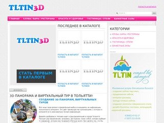 3D панорама и виртуальный тур в Тольятти!