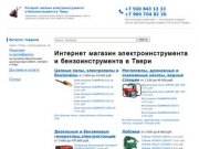 Электроинструмент, интернет магазин электро- и бензоинструмента в Твери.