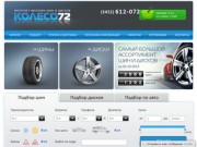 Магазин автошин и дисков в Тюмени, купить шины и колесные диски - Колесо72 интернет-магазин Тюмень