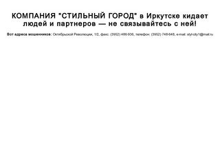 КОМПАНИЯ "СТИЛЬНЫЙ ГОРОД" в Иркутске кидает людей и партнеров 