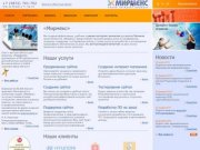 «Мирмекс» - продвижение сайтов, раскрутка и оптимизация, создание и разработка сайтов в Туле