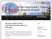 Союз строителей Томска и Томской области