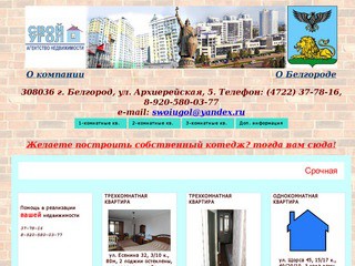Свой угол-агентство недвижимость в Белгороде