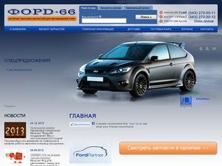 Магазин Форд-66 Запчасти на Форд в Екатеринбурге