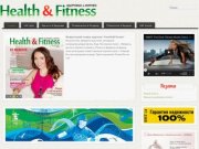Журнал Health &amp; Fitness г. Казань