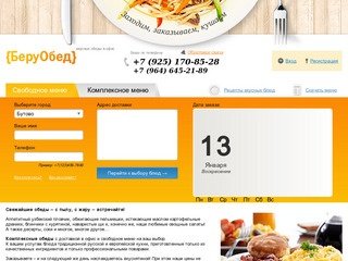 Комплексные обеды с доставкой в офис - Москва, Бутово, Щербинка