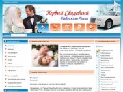 Первый свадебный портал г. Набережные Челны: все для подготовки к свадьбе (Татарстан)