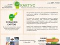 Студия веб дизайна "Кактус" - Разработка и создание сайтов в Новосибирске, продвижение сайтов.