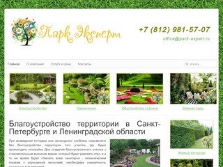 Благоустройство и озеленение территорий Санкт-Петербурга и Ленинградской области