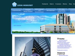 ООО «Блок-Монолит» - надежная современная 
строительная компания