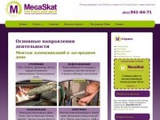 Megaskat.ru | Мы занимаемся монтажом инженерных систем в загородных домах в Санкт