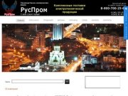 ПКФ "РусПром": поставка электротехнической продукции