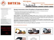 Аренда спецтехники в Санкт-Петербурге и области для строительно