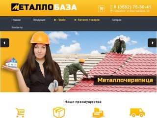 Металлобаза в Оренбурге |  Продаём металлочерепицу, металлопрокат