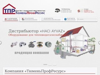 ТюменьПрофРесурс - продажа подводки для газа и воды, импортер запорной арматуры Ayvaz 