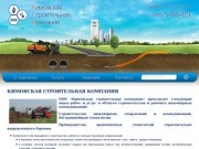 ООО «Кимовская строительная компания» - строительство коммуникаций