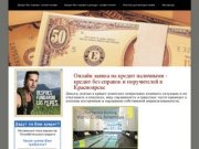 Онлайн заявка на кредит наличными - кредит без справок и поручителей в Красноярске